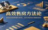 高效售房方法论：重塑卖房思维把握市场时机，从定价到谈判全流程高效成交
