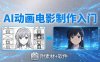 AI动画电影制作实战：豆包+即梦+Vidu+MINIMAX，从脚本到成片零基础入门(附素材+软件