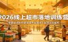 2026线上超市落地训练营，零基础也能快速搭建并运营线上超市实现盈利