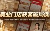 美业门店获客破局课，通过小红书矩阵打爆爆品，持续引流获客，高效提升门店到店成交业绩
