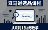 张景老师·亚马逊从0到1选品课程(更新3月)