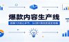 爆款内容生产线：拆解7大核心环节，从0到1落地变现全攻略