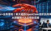 AI+业务落地｜某大佬的OpenClaw小龙虾实战课，从部署到一人公司全实操