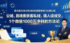 某大佬26年4月5日8天高客单闭门大课公域，真线索获客私域，强人设成交，1个微信1000W净利的方法论