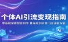个体AI引流变现指南：零基础掌握智能创作，量身规划实体门店获客方案