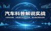 汽车科普解说实战：从素材收集、文案撰写到录音剪辑，教你做好解说视频