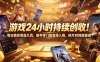 游戏24小时持续创收！每日稳定收益几百，新手零门槛直接入局，碎片时间就能做【揭秘】