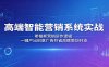 高端智能营销系统实战：希格斯营销运作逻辑，一键产出创意广告节省高额策划开支