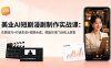 美业AI短剧漫剧制作实战课：生图技巧+对话生成+视频合成，赋能实体门店线上获客