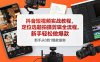 抖音短视频实战教程，定位选题拍摄剪辑全流程，新手轻松做爆款