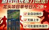游戏试玩暴力玩法！龙头项目单号日入200+，全自动操作无脑上手，可批量矩阵操作【揭秘】