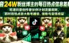 抖音24W粉丝博主的每日热点信息差教学，吃透创作者伙伴计划流量规则，抓时效热点放大账号播放、涨粉与变现收益(更新)