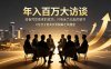 年入百万大访谈：没有凭空而来的成功，只有全力以赴的坚守，8位创业者真实拆解逆风翻盘路