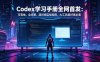 Codex学习手册全网首发：可落地，全场景，超详细实操指南，AI工具爱好者必备