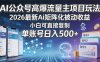 AI公众号高爆流量主项目玩法，2026最新Ai矩阵化被动收益，小白可直接复制，单账号日入500+