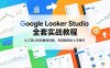 Google Looker Studio 全套实战教程，从工具认知到面板拆解，零基础轻松上手操作