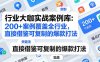 行业大咖实战案例库：200+案例覆盖全行业，直接借鉴可复制的爆款打法(更新3月