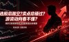 选股总踏空？卖点总错过？游资动向看不懂？高阶交易体系帮你从选股到卖出全链路(更新6月