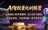 AI智投量化，EA全自动挂机+技术性操作，日入50-500U