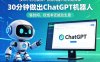 技术小白也能搞？智能机器人定制速成课，30分钟做出ChatGPT机器人，省时间、砍成本还能拉生意