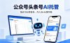 公众号头条号AI托管，我提供作品，你每天10分钟发布，月入3k+长期可做【揭秘】