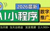 2026最新AI数字人小程序推广项目，当天做当天出收益，发发视频，日入9张【揭秘】