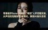 零基础学Suno AI翻唱｜《吻别》人声克隆实操，从声线克隆到情绪强化，解锁AI音乐变现