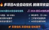 多项目AI自动挂机玩法：双重挂机，双倍收益，轻松躺平