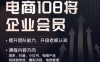 贾真108将电商·电商圈(更新4月)