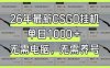 26年最新CSGO挂G系统，单日1000+，无需电脑，无需养号，0基础可上手【揭秘】