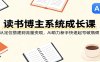 读书博主系统成长课：从定位搭建到流量变现，AI助力新手快速起号破瓶颈