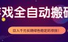 游戏全自动打金项目，多开轻松日入1K+，小白轻松上手，项目长期稳定【揭秘】
