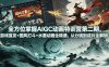 全方位掌握AIGC动画特训营第二期，游戏宣发+国风打斗+水墨动画全精通，从分镜到成片全解锁