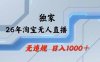 2026最新技术淘宝无人直播带货教学，不封号，不违规，公+私玩法，操作简单，日入1k+【揭秘】