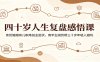 四十岁人生复盘感悟课：亲历婚姻育儿职场创业起伏，用半生阅历帮三十岁年轻人避坑