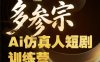 多参宗Ai仿真人短剧训练营第四期，全流程落地，新手也能做爆款短剧，稳稳抓住风口红利