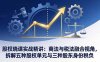 股权晓课实战精讲：商法与税法融合视角，拆解五种股权单元与三种股东身份税负