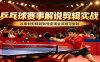 乒乓球赛事解说剪辑实战，从素材剪辑到账号变现全流程可复制