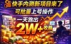 快手新开放短剧项目，可批量上号，全自动运行，收益无上限
