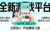 全新平台各类小游戏 一部手机即可操作 小白轻松上手 长期稳定 居家月入过万