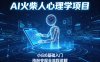 AI火柴人心理学短视频项目，小白0基础入门，涨粉变现全流程讲解