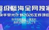 超级蓝海全网独家，快手荧光计划2026王炸项目，日入1k+，快手短剧搬运，一键发布，条条过原创【揭秘】