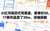 小红书简历代写赛道，客单价50，17条作品卖了39w，详细拆解