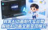 教案AI动画制作实战营，解锁AI动画全新变现模式，每单均价200-500，小白也能月入1W+