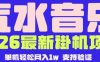 【汽水音乐挂G】26年最新玩法，全自动运行，可矩阵放大，月收5000-1W，独家技术【揭秘】