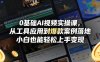 0基础AI视频实操课，从工具应用到爆款案例落地，小白也能轻松上手变现