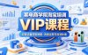 某电商学院淘宝培训VIP课程，各种经典有用的流量获取秘籍，改善运营产品没利润的处境(2026年5月)
