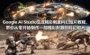 Google AI Studio生成精彩刺激科幻短片教程，带你从零开始制作一部精彩刺激的科幻短片【双语字幕】