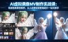 AI虚拟偶像MV制作实战教学：导演视角掌控制作，从人设策划到剪辑成片一站式教学