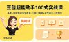 豆包超能助手100式实战课，基础+进阶提问法全覆盖，三端口调整+写作通关一步到位